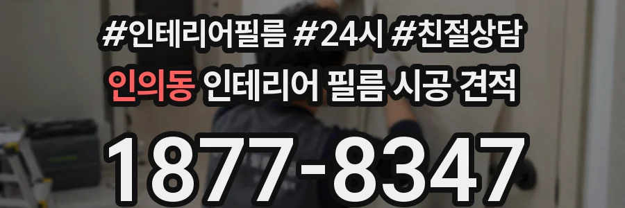 인의동 인테리어 필름 시공 견적