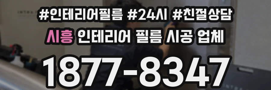 시흥 인테리어 필름 시공 업체