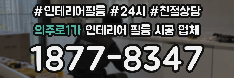 의주로1가 인테리어 필름 시공 업체