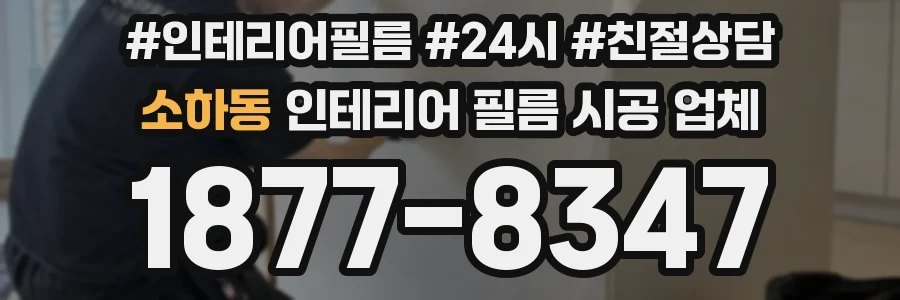 소하동 인테리어 필름 시공 업체