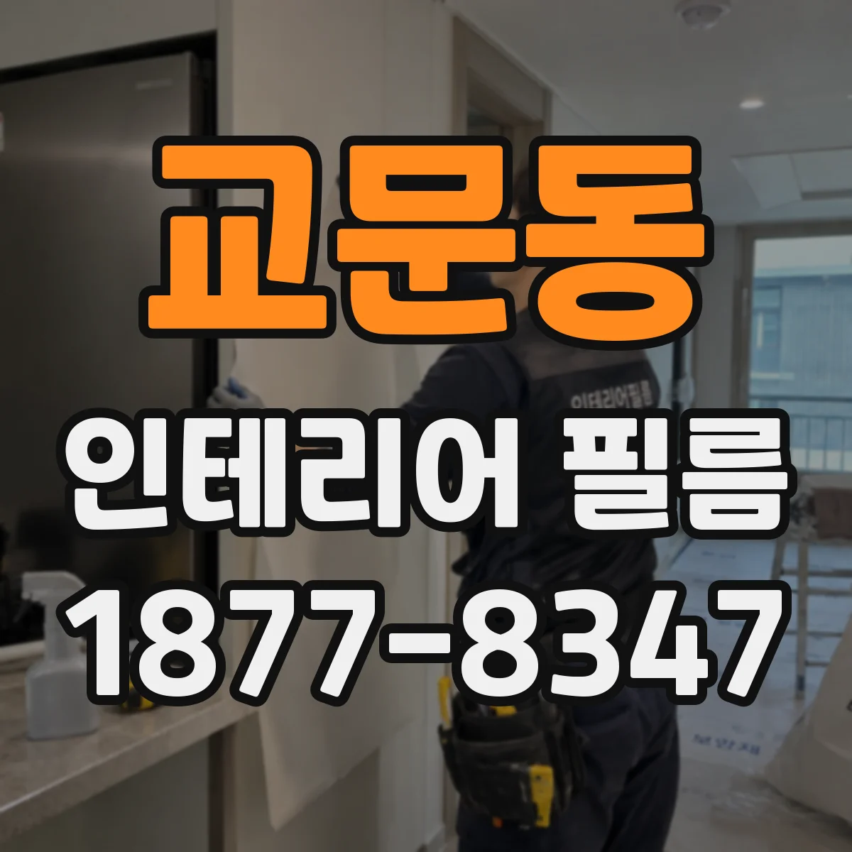 교문동 인테리어 필름