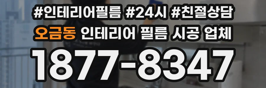 오금동 인테리어 필름 시공 업체