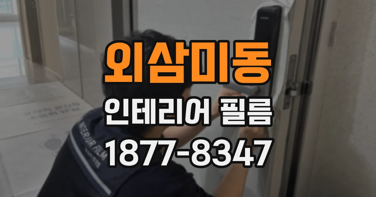 외삼미동 인테리어 필름