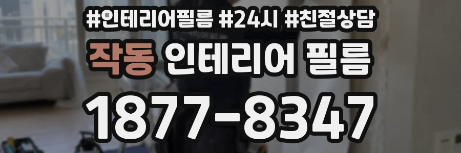 작동 인테리어 필름