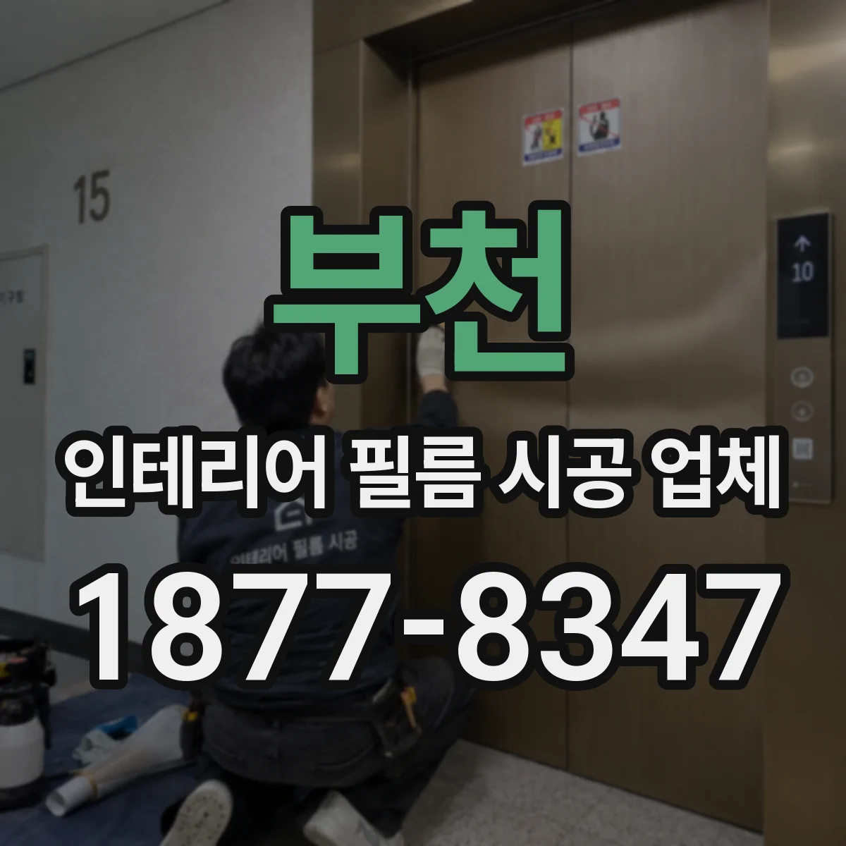 부천 인테리어 필름 시공 업체