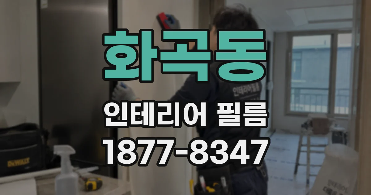 화곡동 인테리어 필름