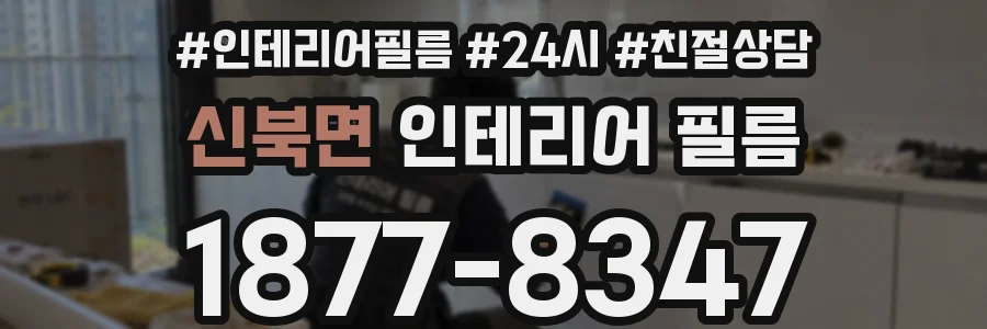 신북면 인테리어 필름