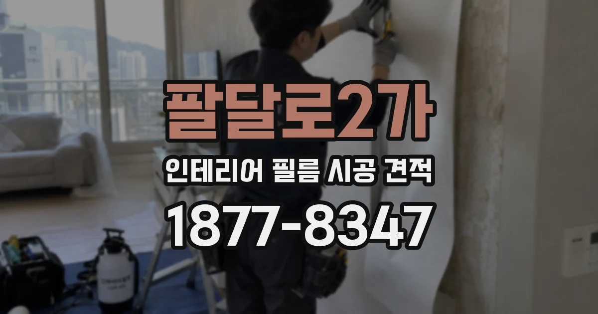 팔달로2가 인테리어 필름 시공 견적