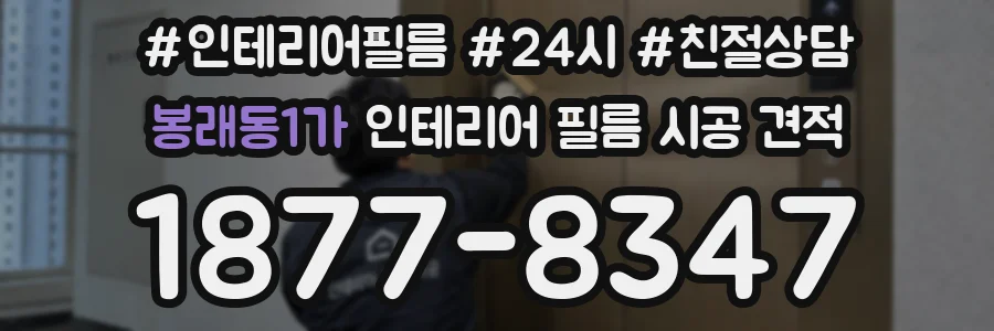 봉래동1가 인테리어 필름 시공 견적