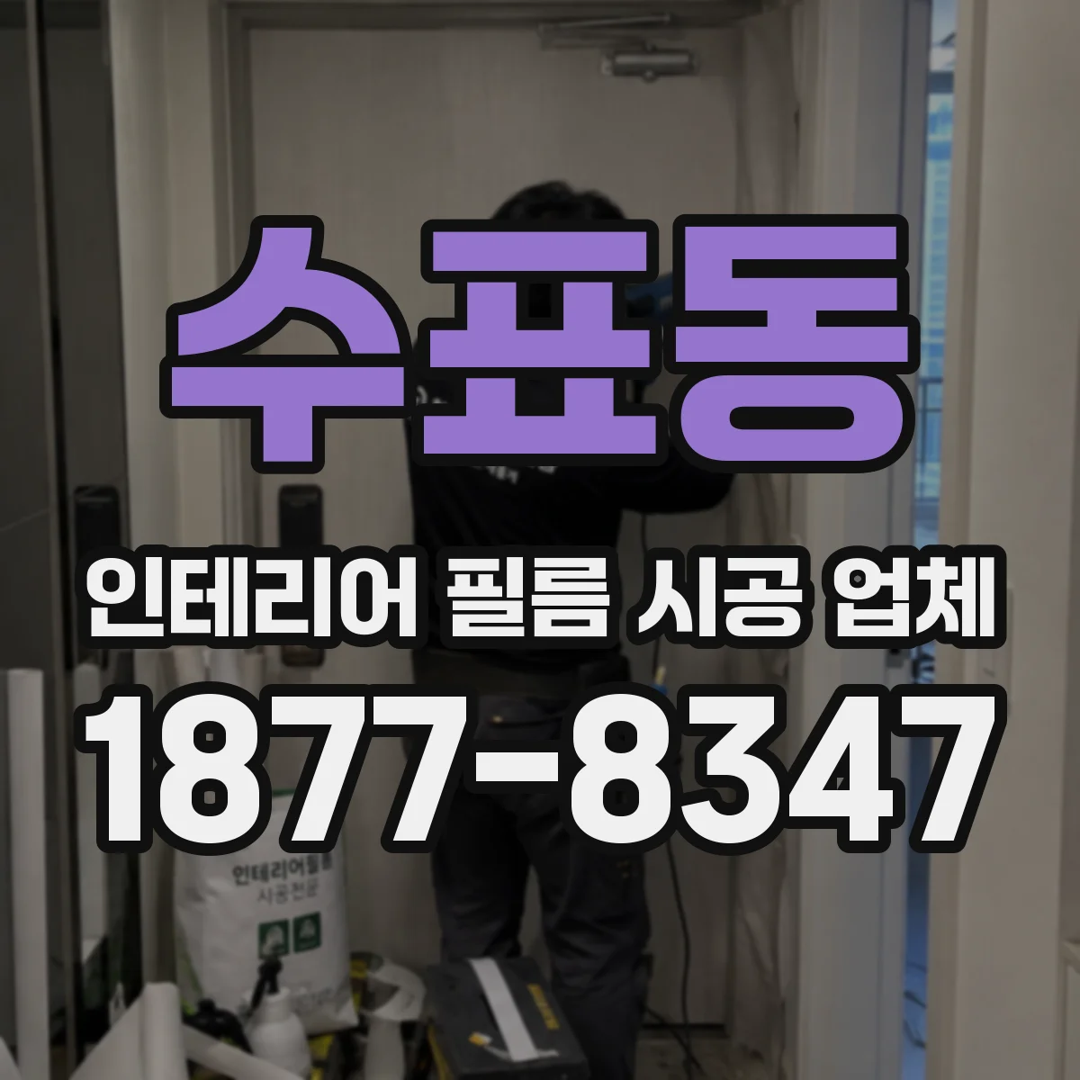수표동 인테리어 필름 시공 업체