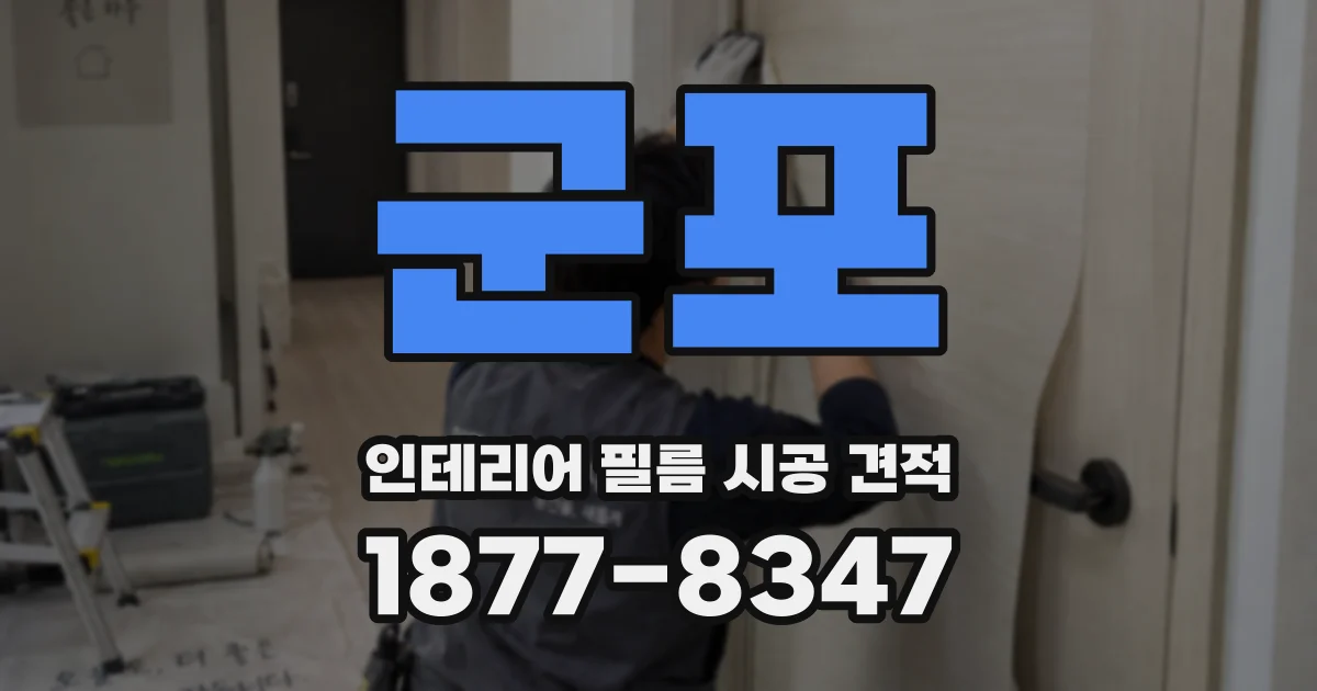 군포 인테리어 필름 시공 견적