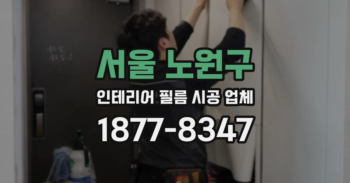 서울 노원구 인테리어 필름 시공 업체