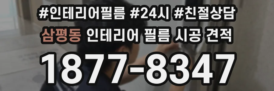 삼평동 인테리어 필름 시공 견적