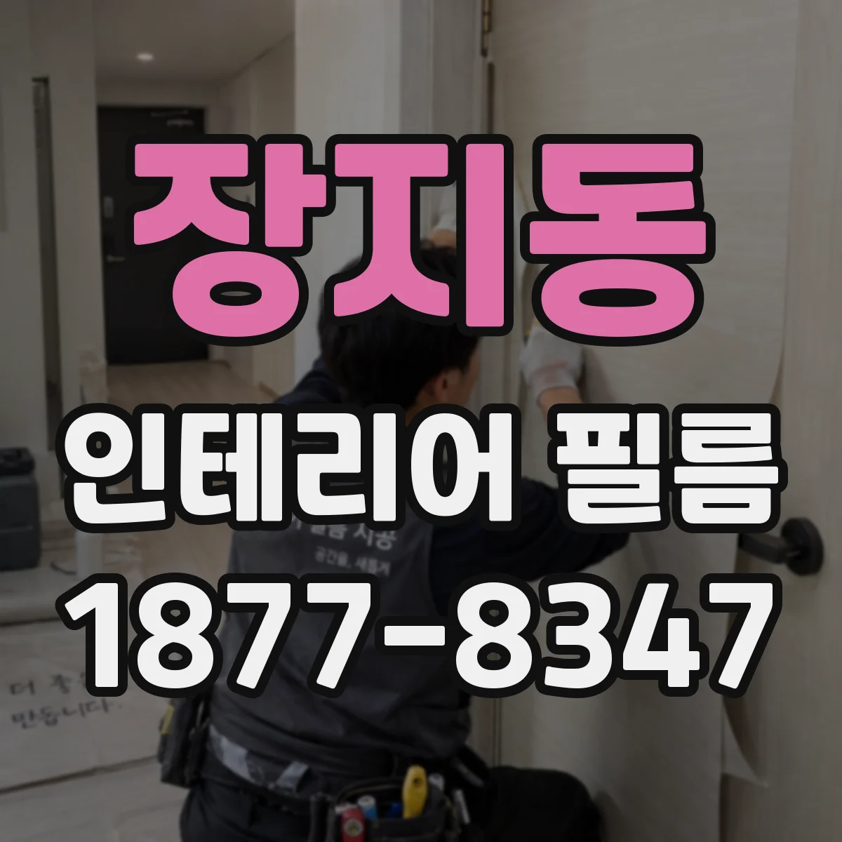 장지동 인테리어 필름