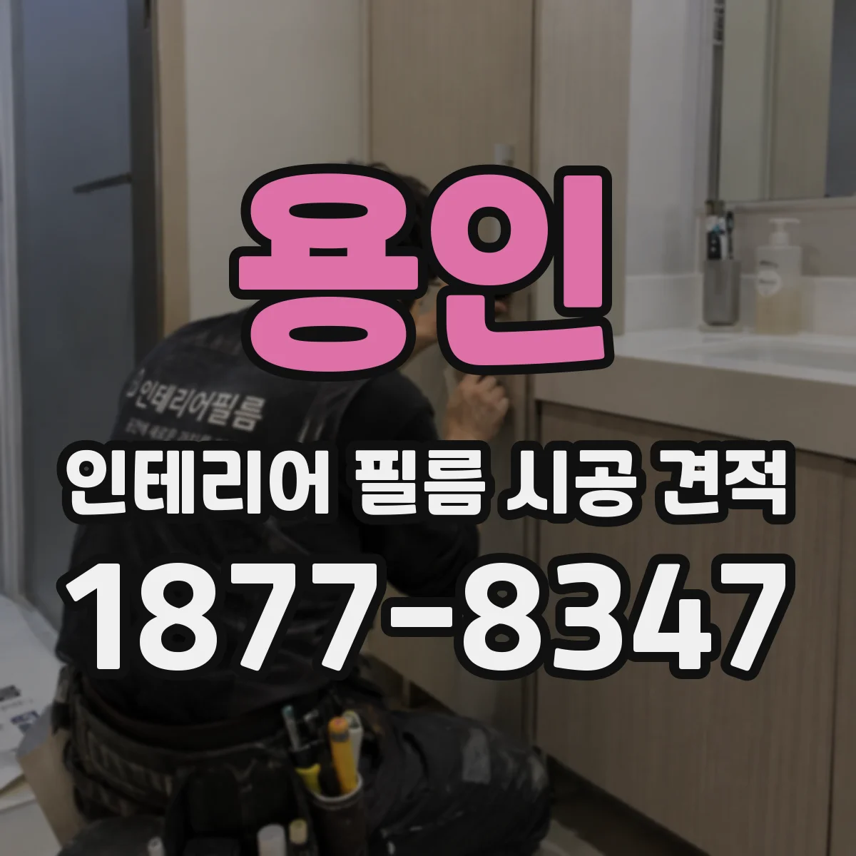 용인 인테리어 필름 시공 견적