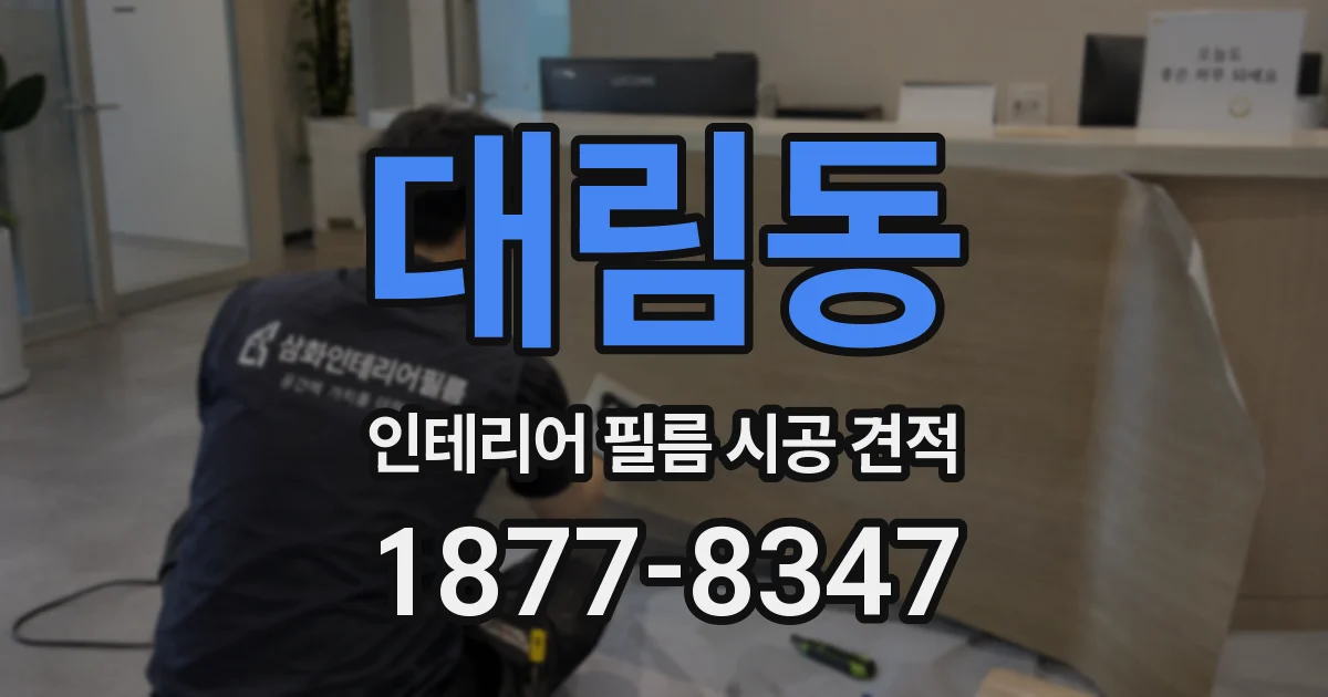 대림동 인테리어 필름 시공 견적