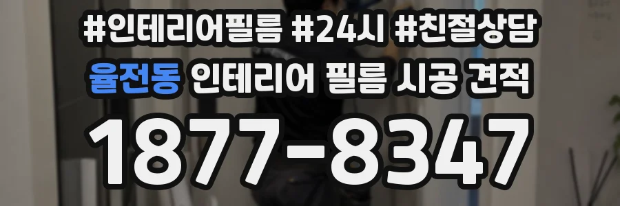 율전동 인테리어 필름 시공 견적
