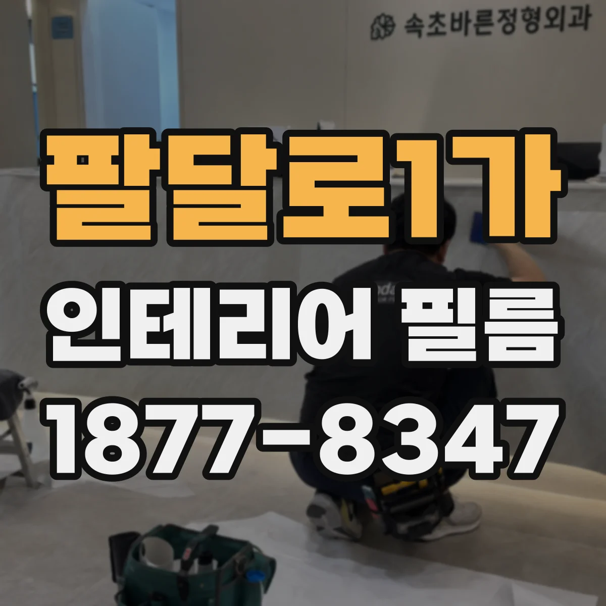 팔달로1가 인테리어 필름