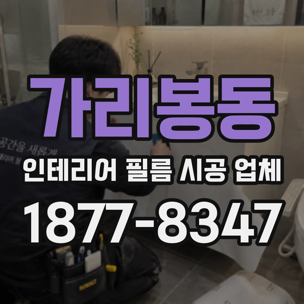 가리봉동 인테리어 필름 시공 업체