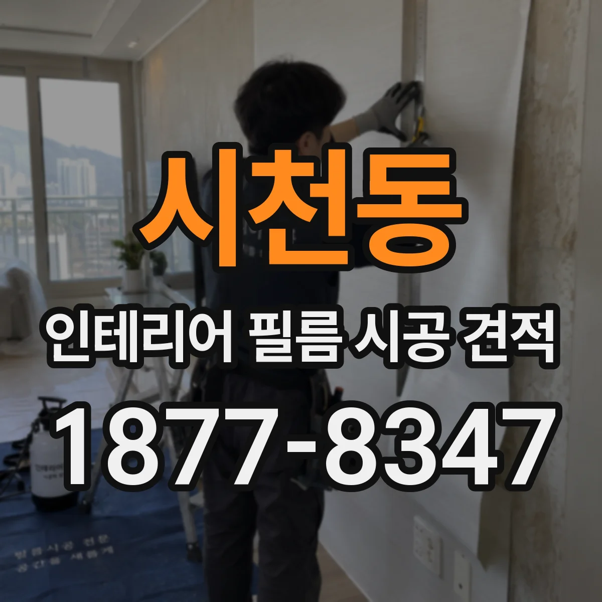 시천동 인테리어 필름 시공 견적