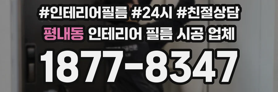 평내동 인테리어 필름 시공 업체