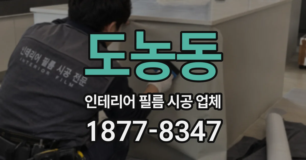 도농동 인테리어 필름 시공 업체