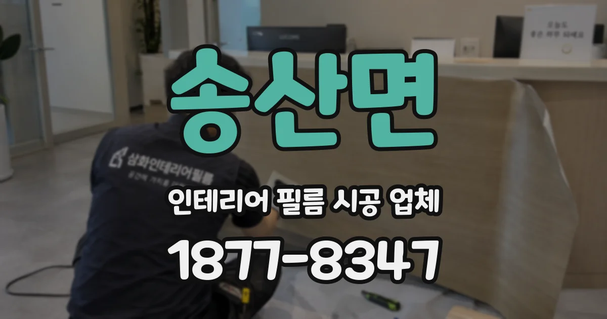 송산면 인테리어 필름 시공 업체