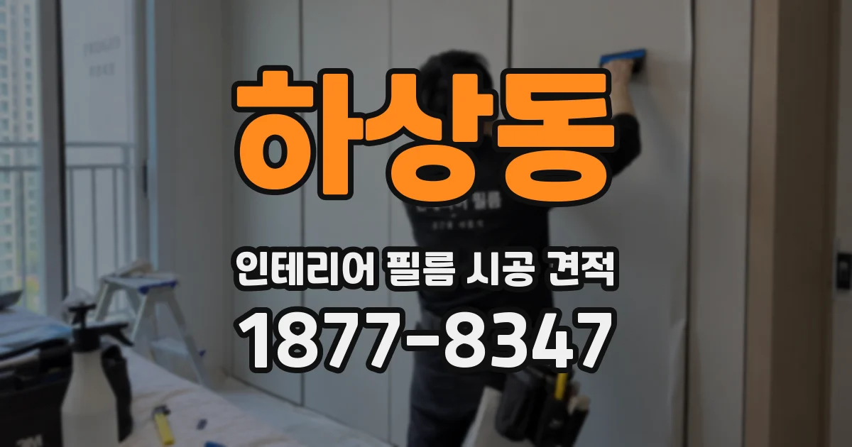 하상동 인테리어 필름 시공 견적