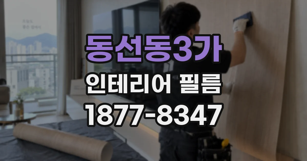 동선동3가 인테리어 필름