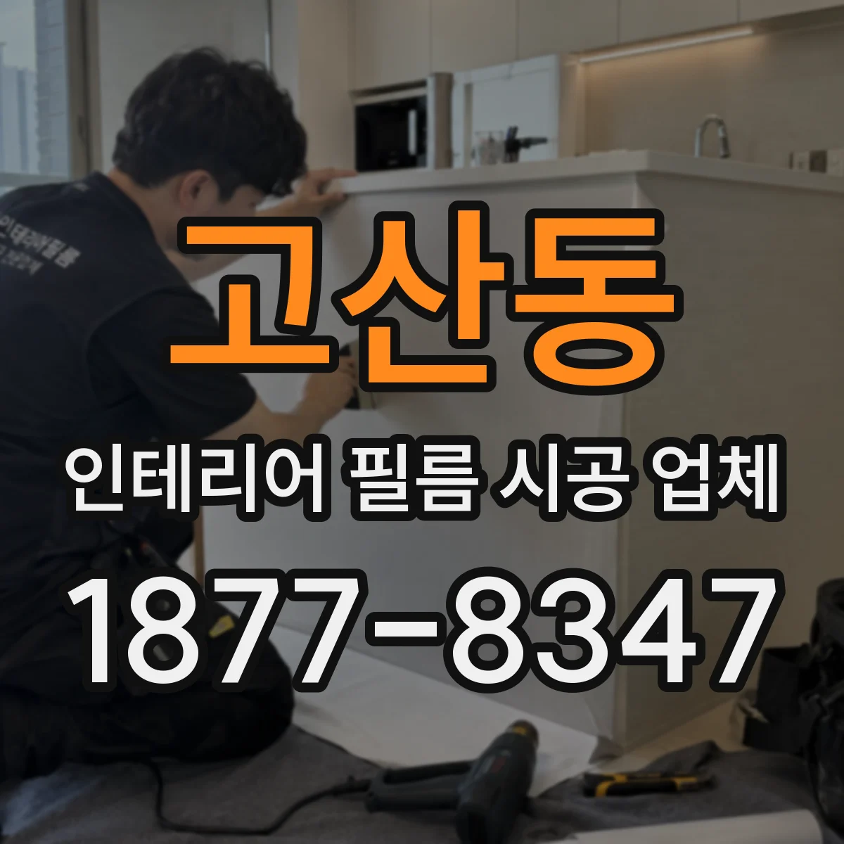 고산동 인테리어 필름 시공 업체