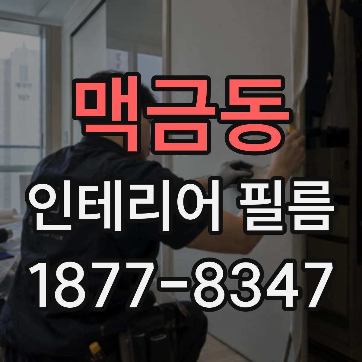 맥금동 인테리어 필름