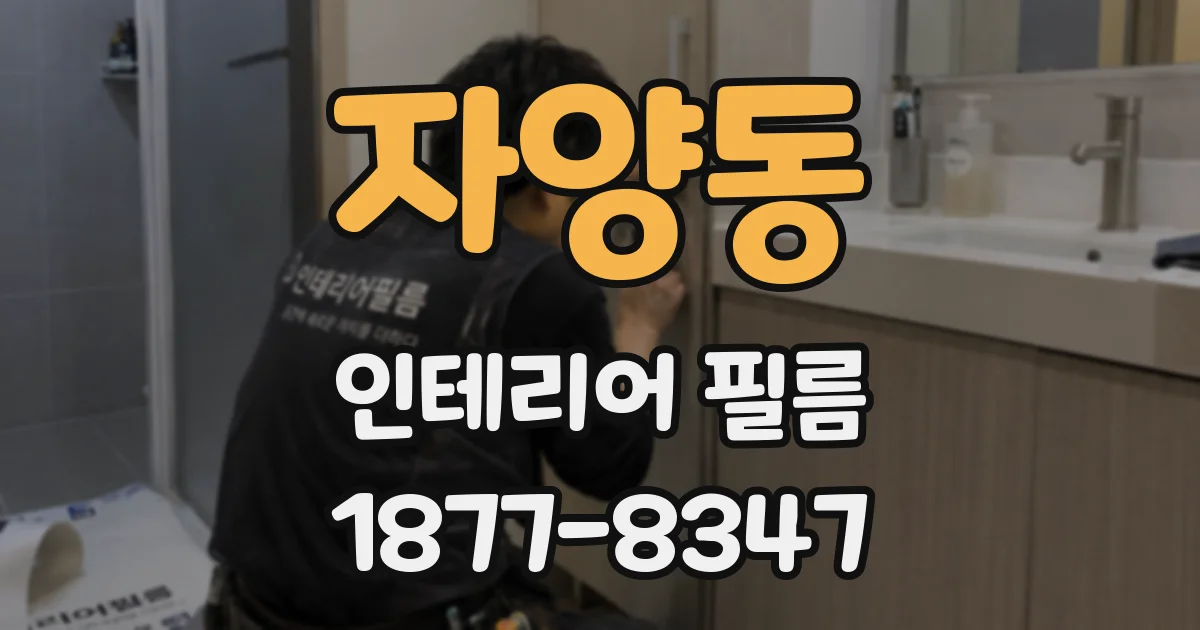 자양동 인테리어 필름