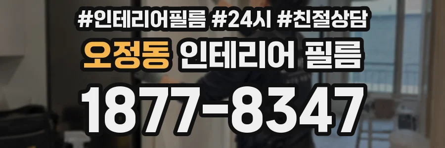 오정동 인테리어 필름