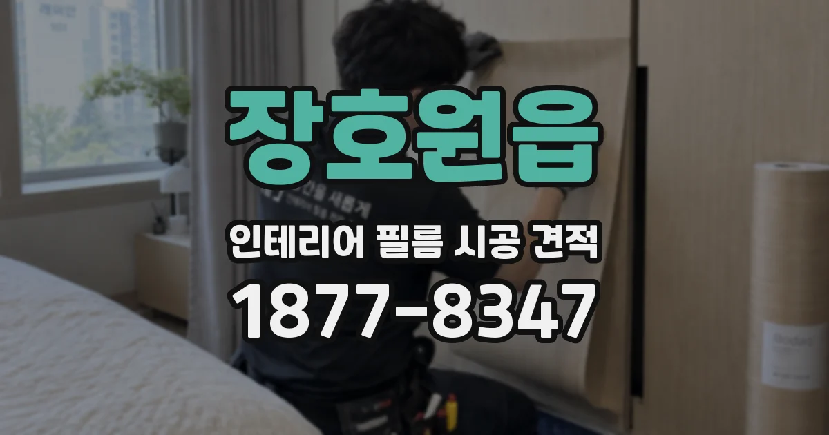 장호원읍 인테리어 필름 시공 견적