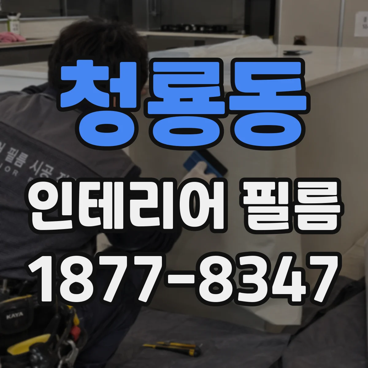 청룡동 인테리어 필름
