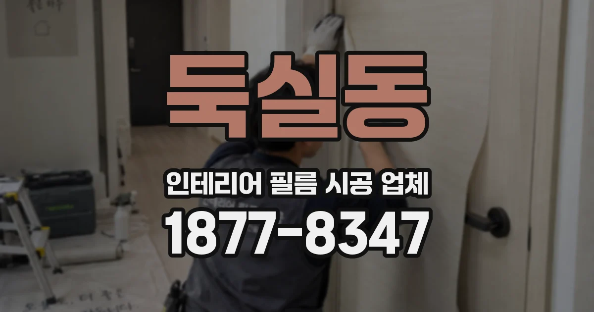 둑실동 인테리어 필름 시공 업체
