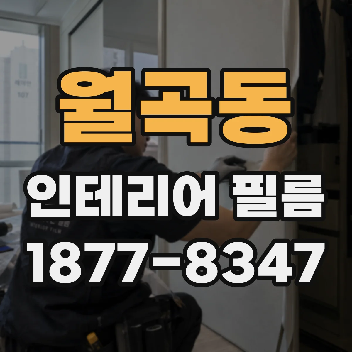 월곡동 인테리어 필름