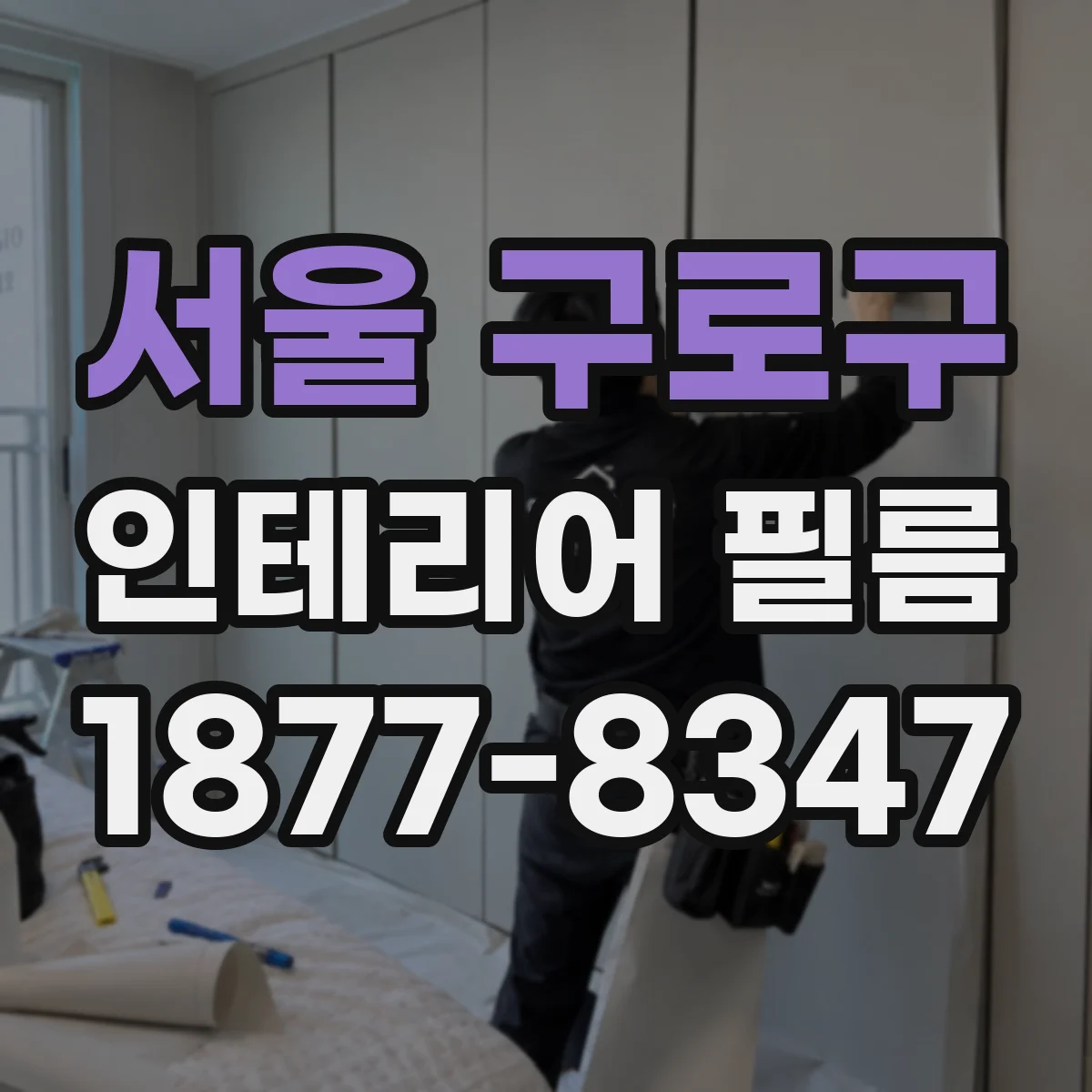 서울 구로구 인테리어 필름