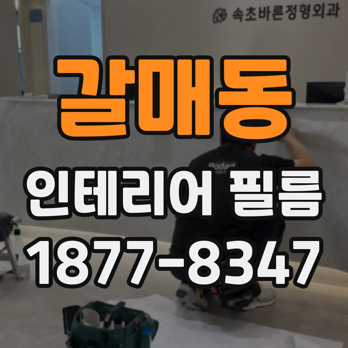 갈매동 인테리어 필름