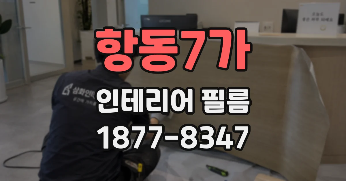 항동7가 인테리어 필름