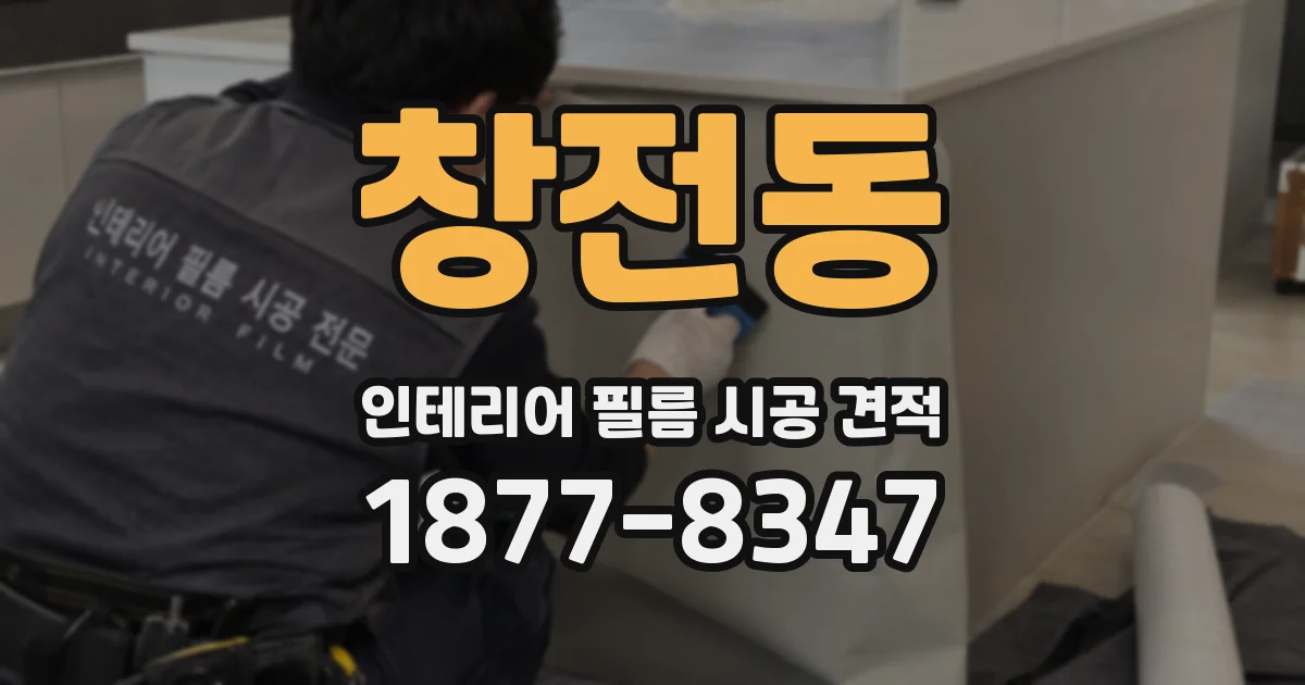 창전동 인테리어 필름 시공 견적
