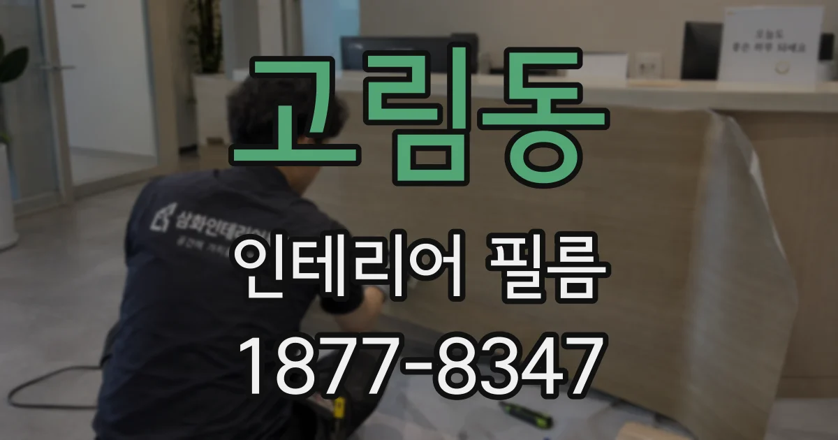 고림동 인테리어 필름
