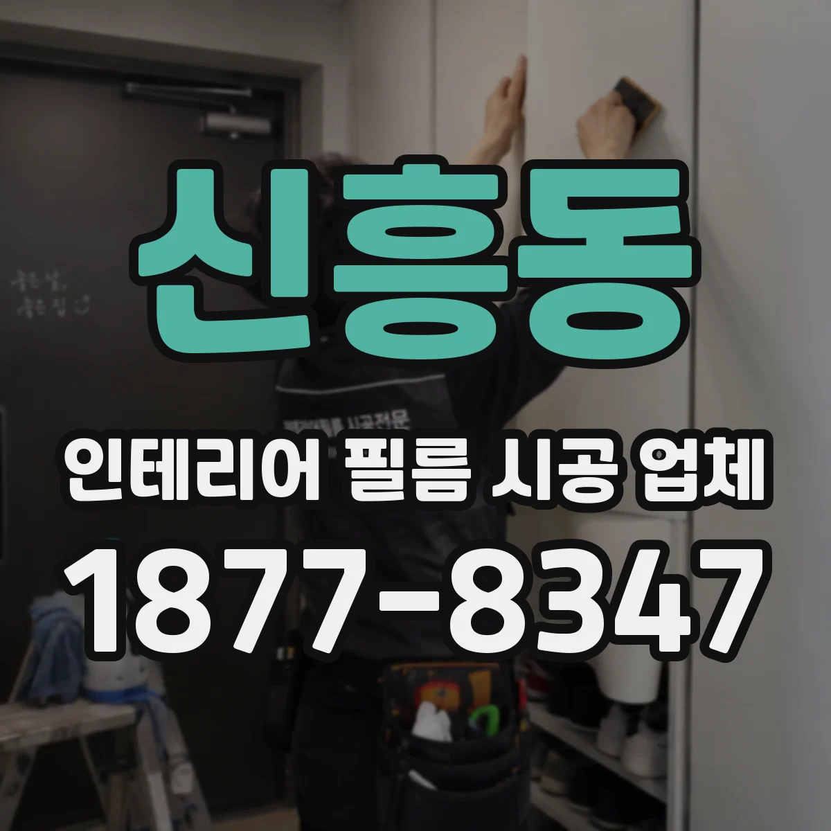 신흥동 인테리어 필름 시공 업체