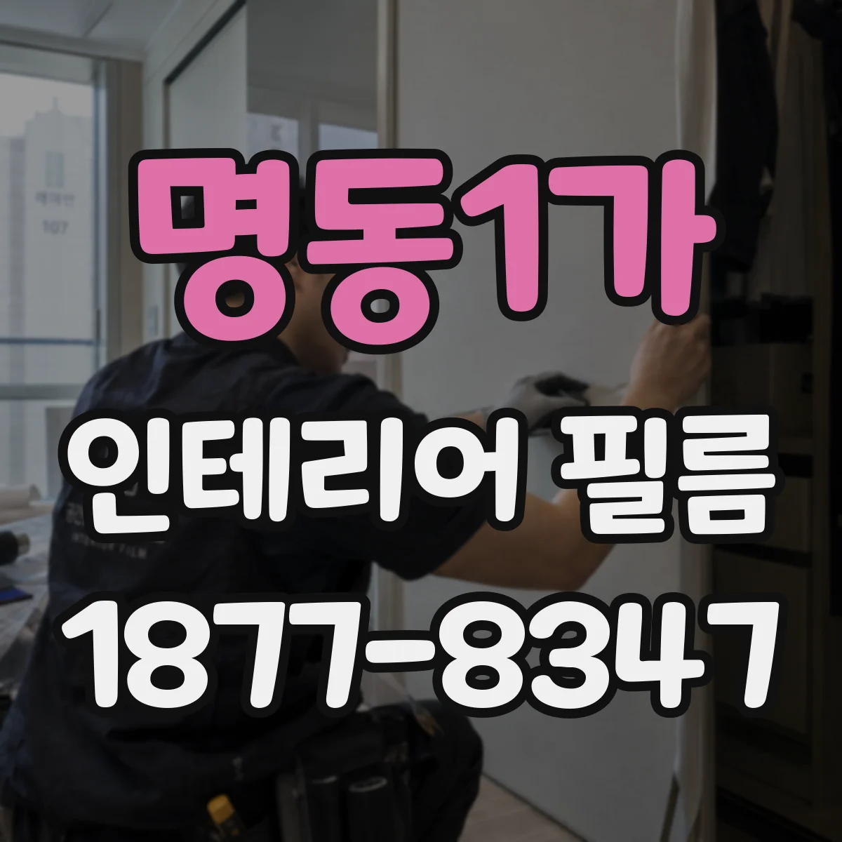 명동1가 인테리어 필름