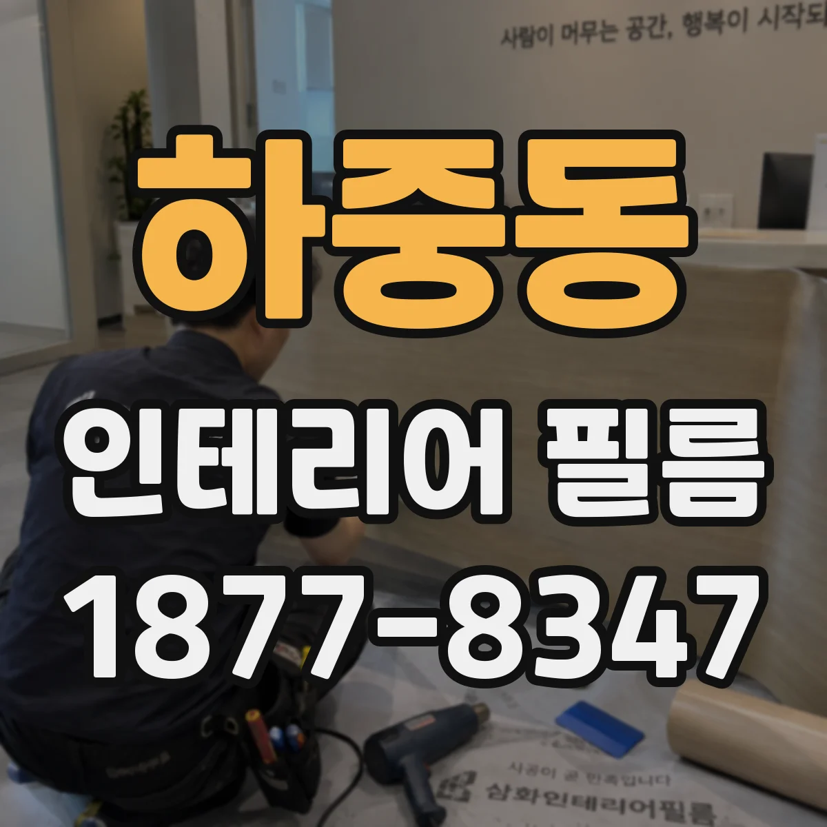 하중동 인테리어 필름