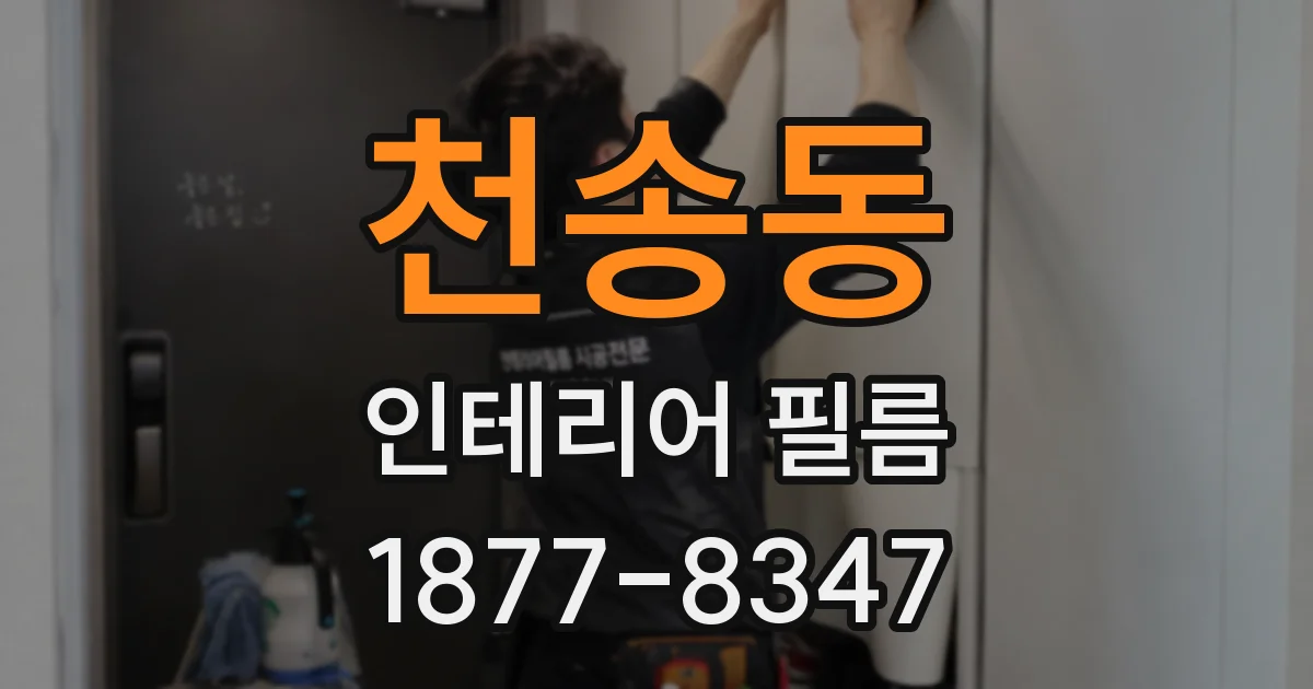 천송동 인테리어 필름