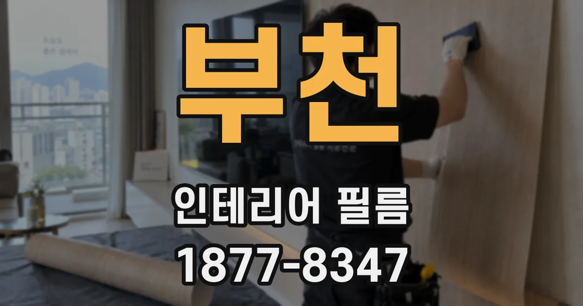 부천 인테리어 필름