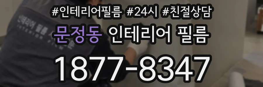 문정동 인테리어 필름