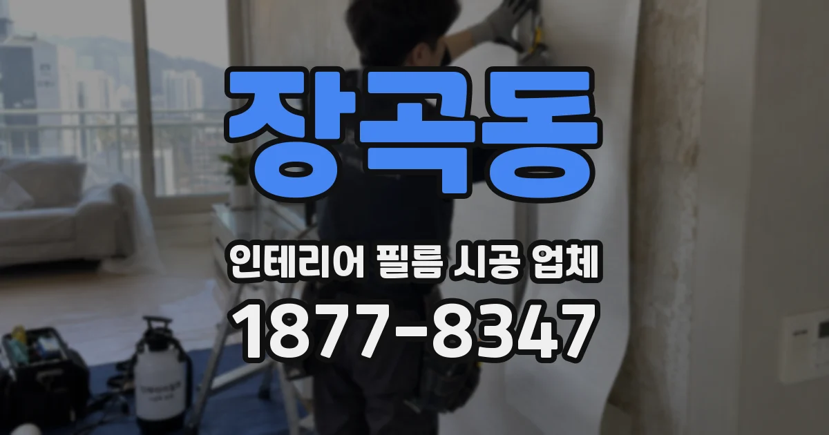장곡동 인테리어 필름 시공 업체