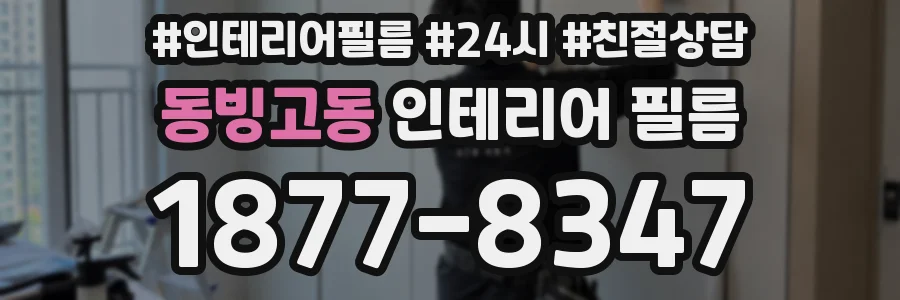 동빙고동 인테리어 필름